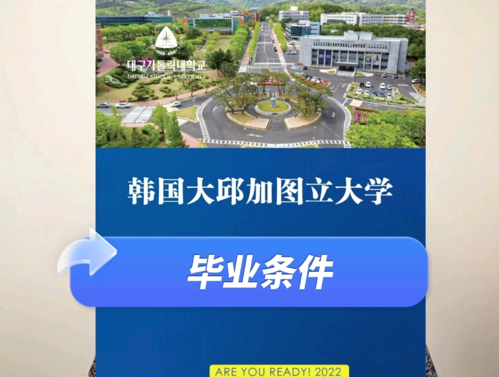 去韩国留学,担心难毕业?!韩国大邱加图立大学中韩创新学院欢迎你哔哩哔哩bilibili