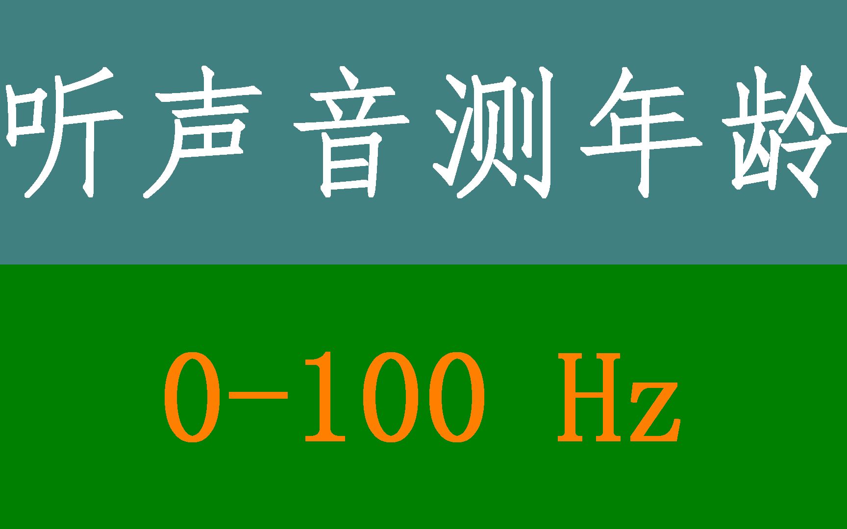 [图]听力测试声音测试年龄 0Hz ~ 100Hz 低音 据说很准