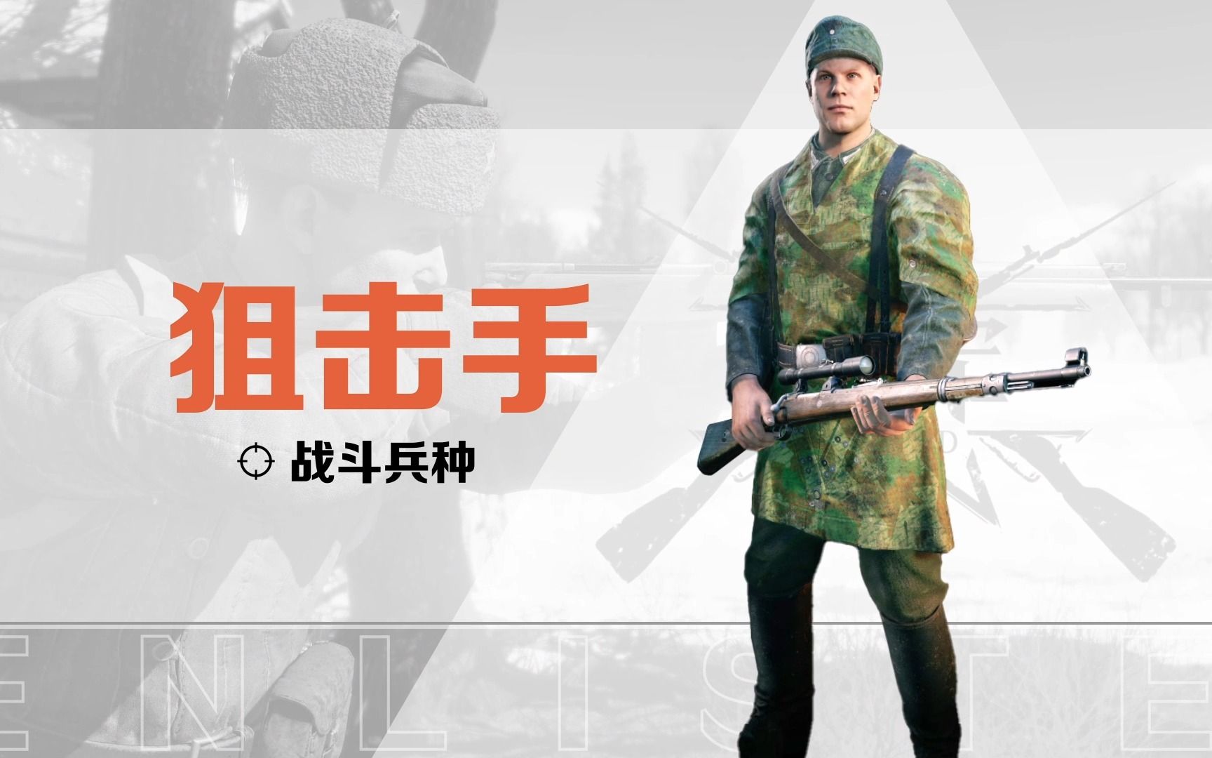 《从军游戏》13兵种展示-狙击手