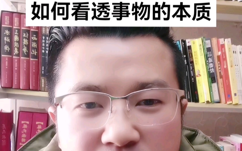 如何看透事物的本质哔哩哔哩bilibili