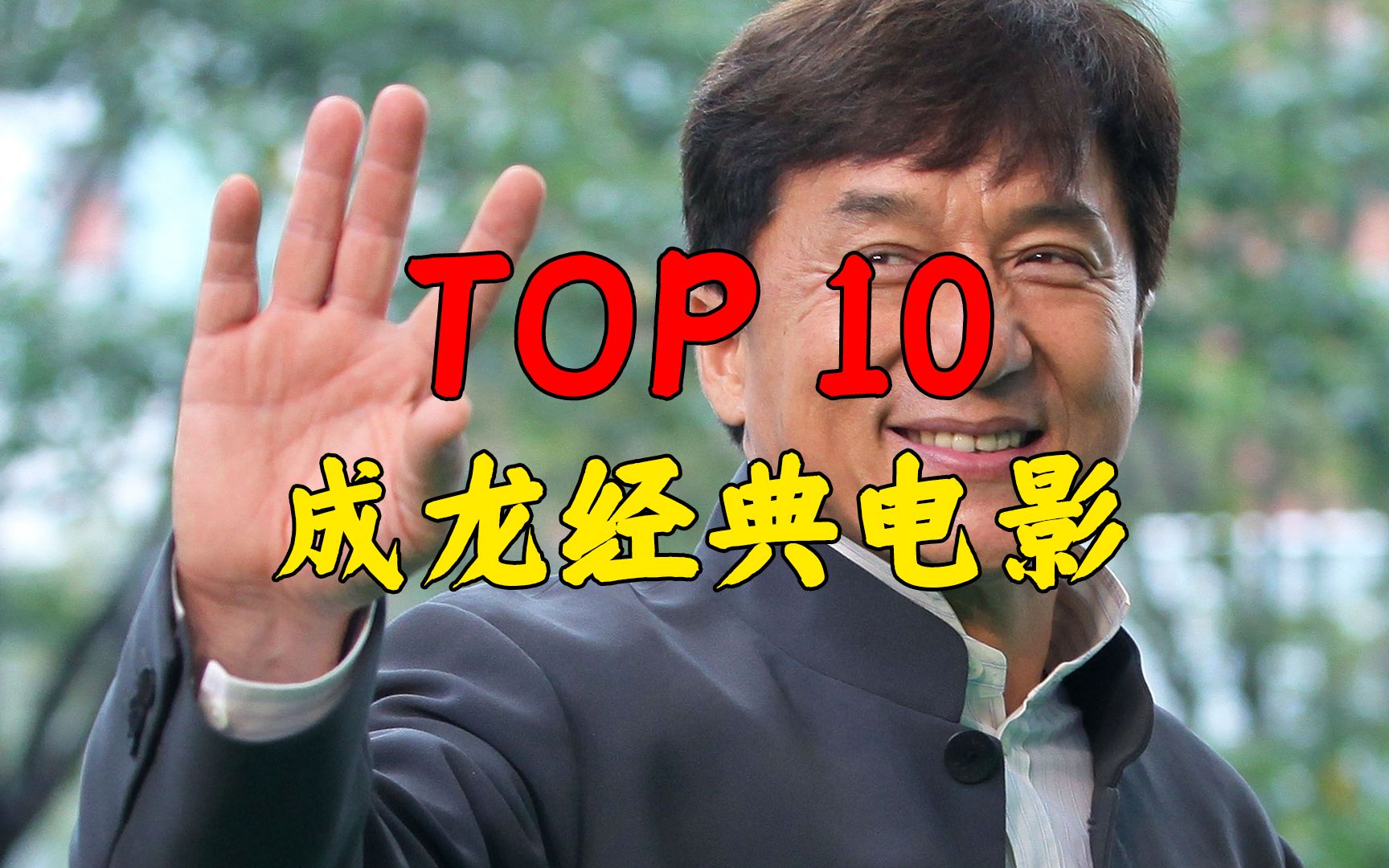 盘点十大成龙经典电影,你都看过吗?