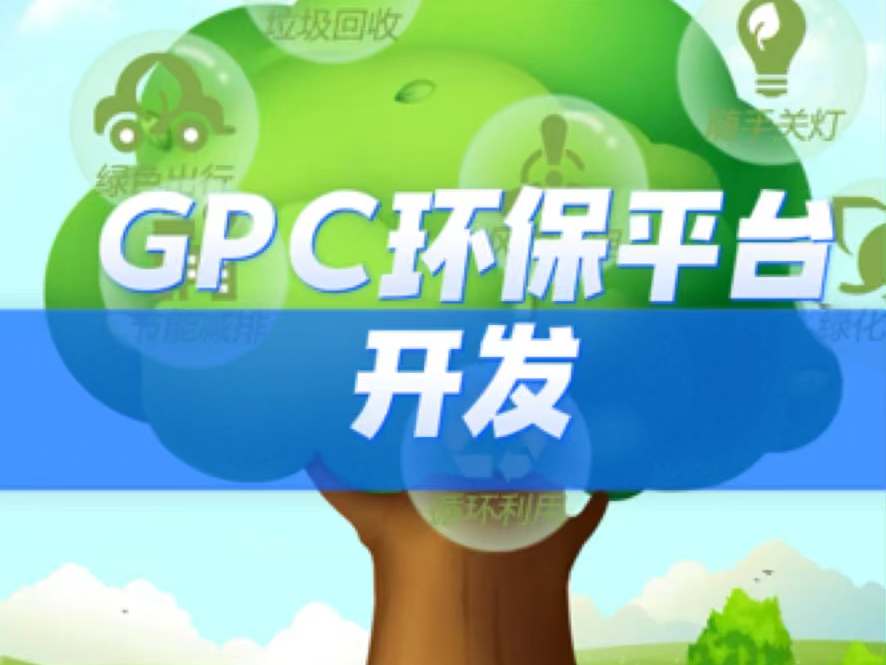 gpc环保平台开发,gpc环保系统开发,卷轴模式系统开发,挖矿模式定制,潮玩宇宙开发,艾乐庄园开发#哔哩哔哩bilibili