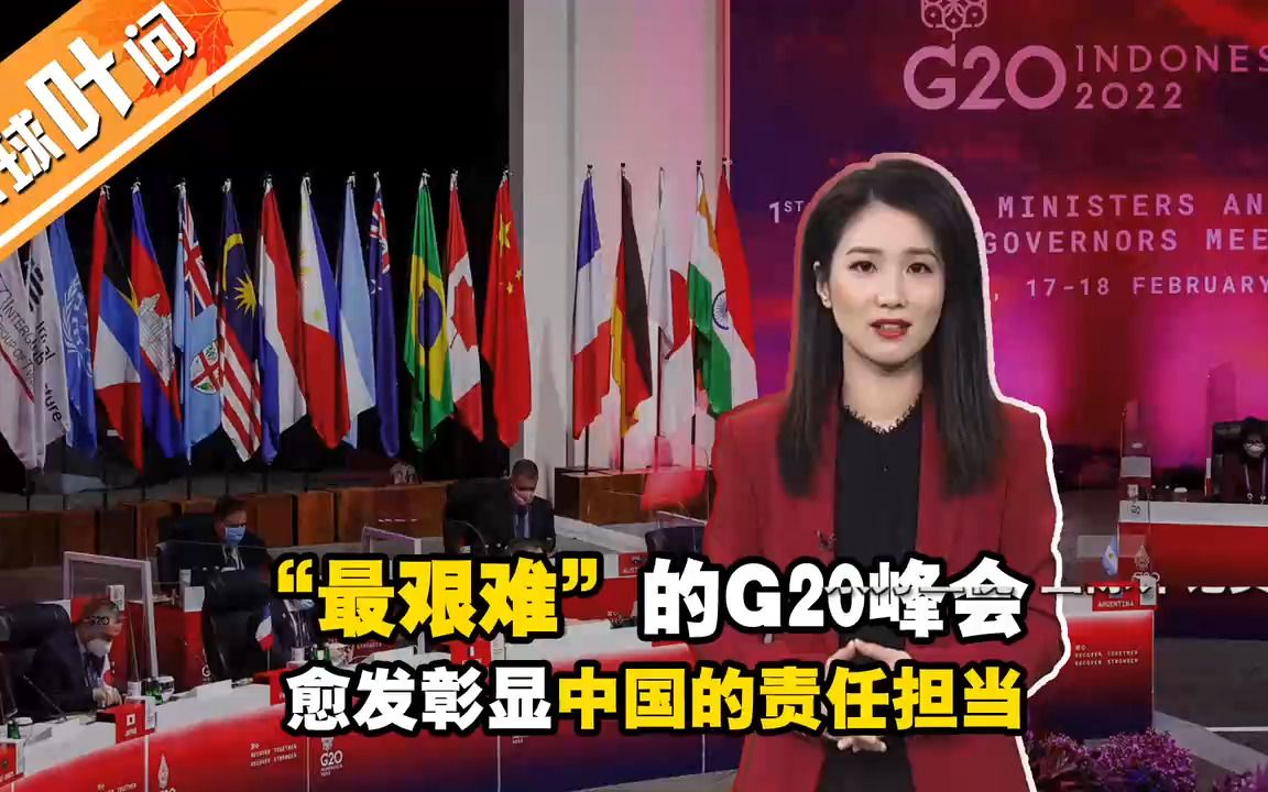 “最艰难”的G20峰会 愈发彰显中国的责任担当哔哩哔哩bilibili