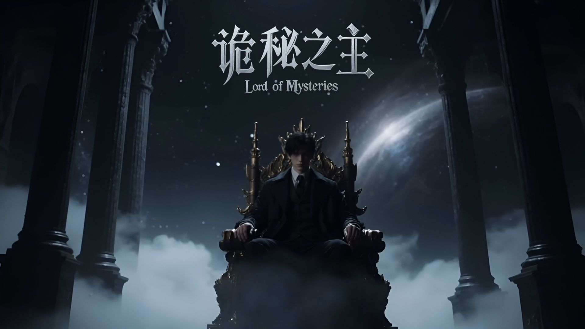 《诡秘之主》真人版pv预告