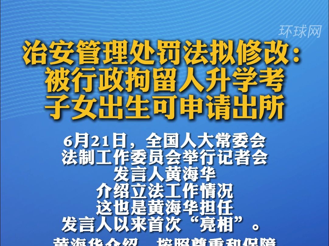 治安管理处罚法拟修改:被行政拘留人升学考、子女出生可申请出所哔哩哔哩bilibili