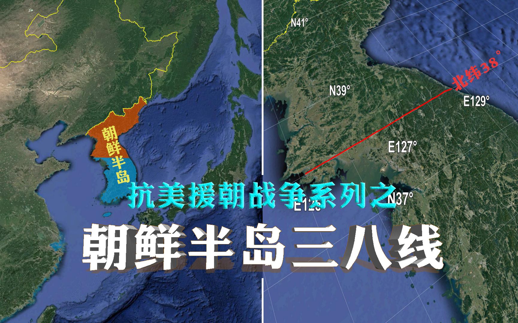 [图]【抗美援朝战争】三八线的划分是偶然还是阴谋？对朝鲜半岛走向分裂又起到什么作用