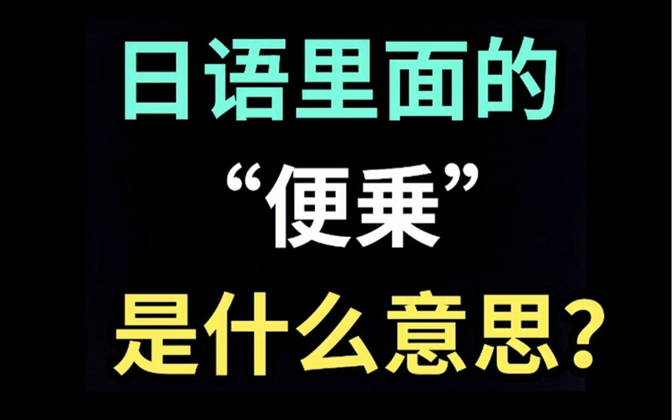 日语里的“便乗”是什么意思?【每天一个生草日语】哔哩哔哩bilibili