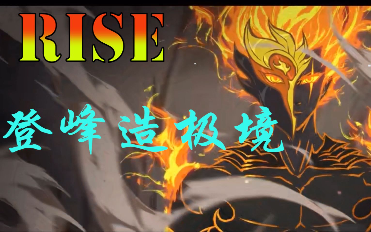 《雾山五行》登峰造极境!