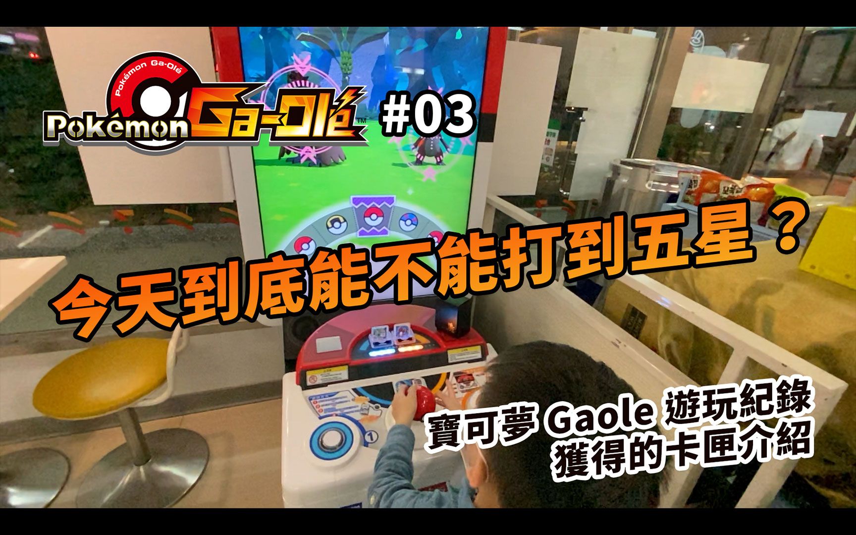 Gaole 今天我到底能不能打到五星?!|Pokemon Gaole 游戏纪录 #03|游玩纪录|卡匣介绍|Elijah's Game哔哩哔哩bilibili