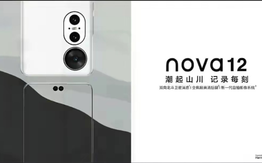 曝华为nova 12系列手机12月发布,全系支持5G网络哔哩哔哩bilibili