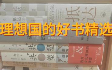 理想国新书开箱+回顾经典老书 |最喜爱的图书品牌01:哔哩哔哩bilibili