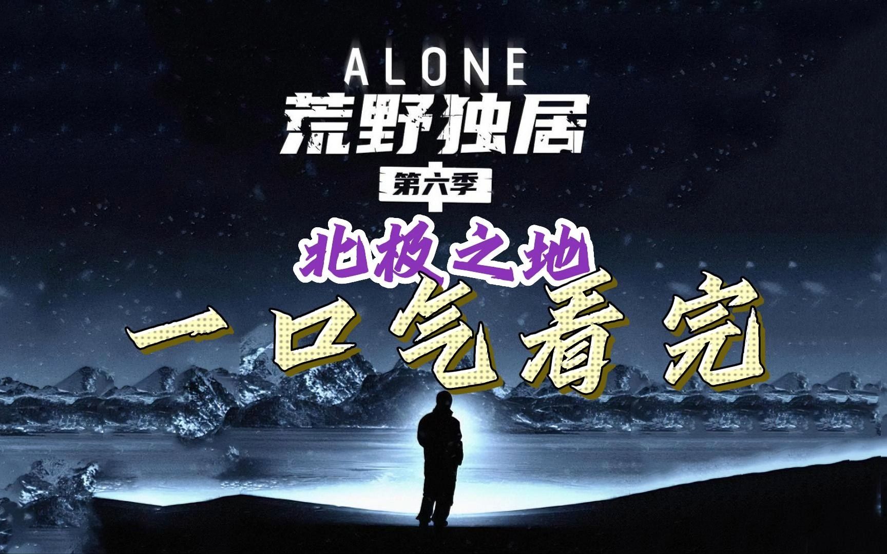 《荒野独居》一口气看完——第六季(极寒之地挑战赛),到底谁能笑到