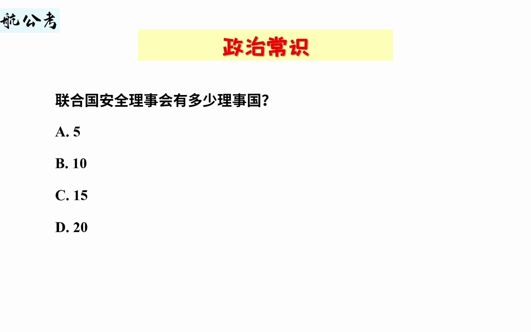 【常识快练】联合国安全理事会有多少个理事国呢?哔哩哔哩bilibili