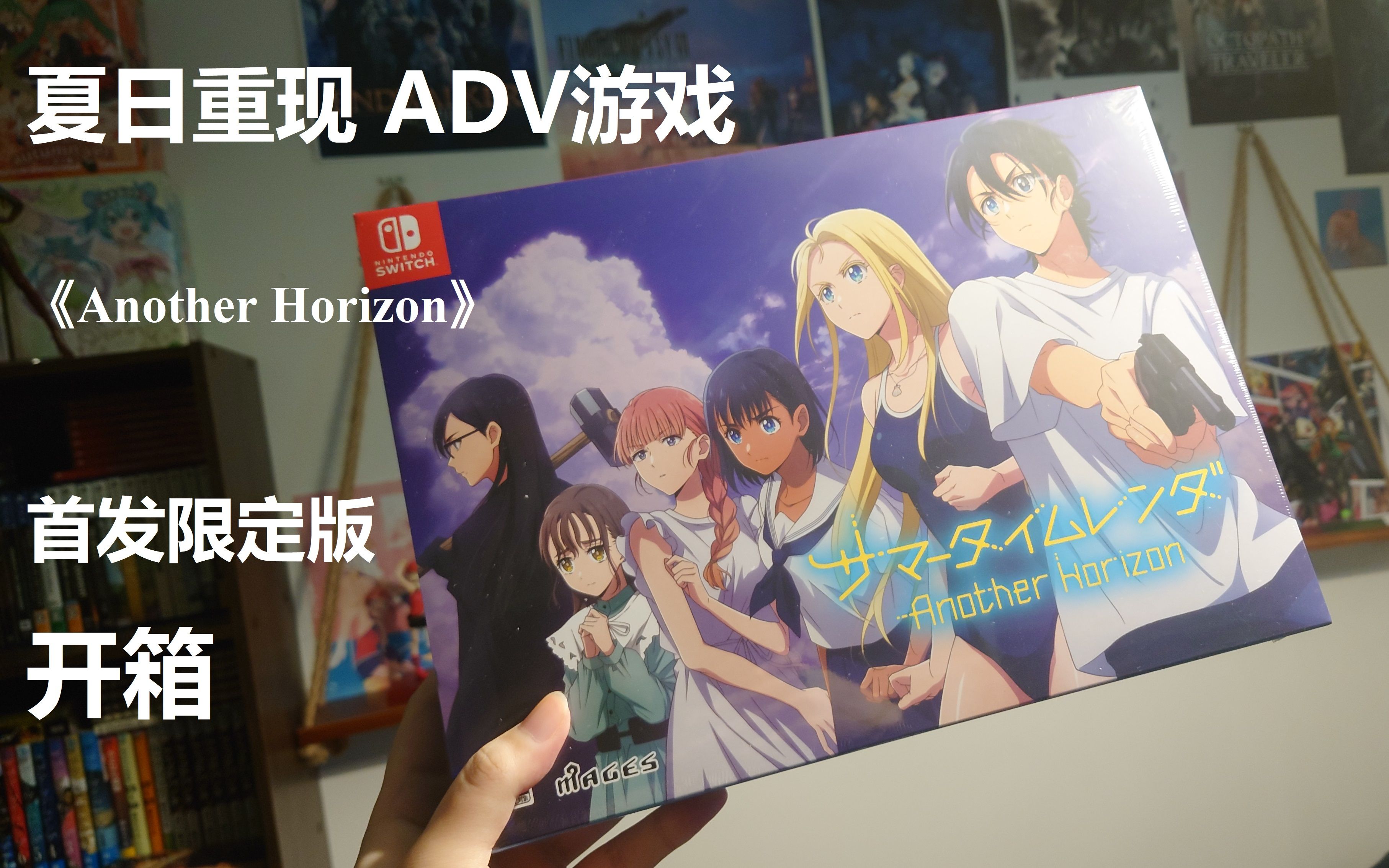 [图]【夏日重现】首发限定版ADV游戏《夏日重现：Another Horizon》开箱