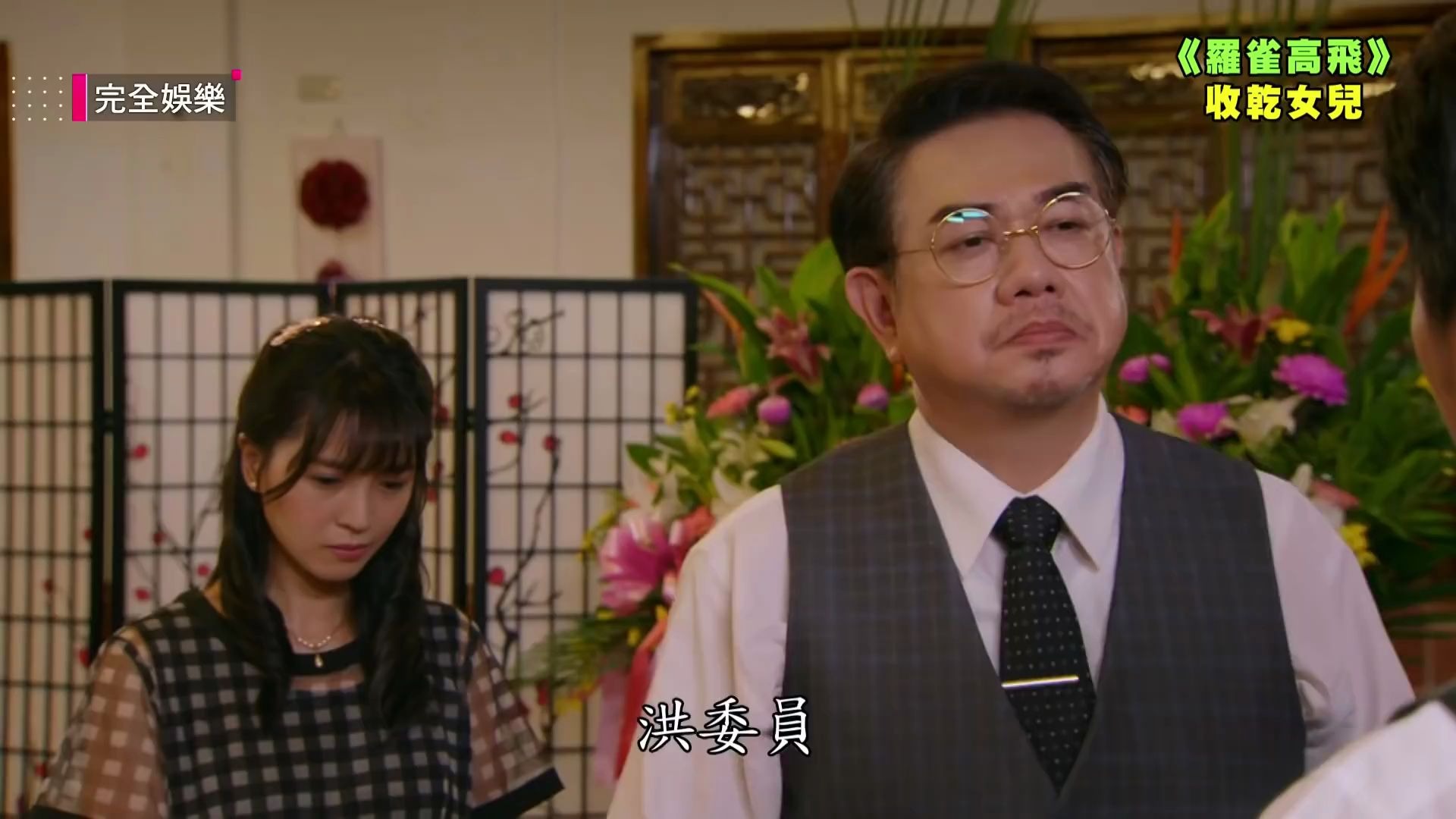 【罗雀高飞】ep04 05预告 老菩萨及时现身阻止淑敏