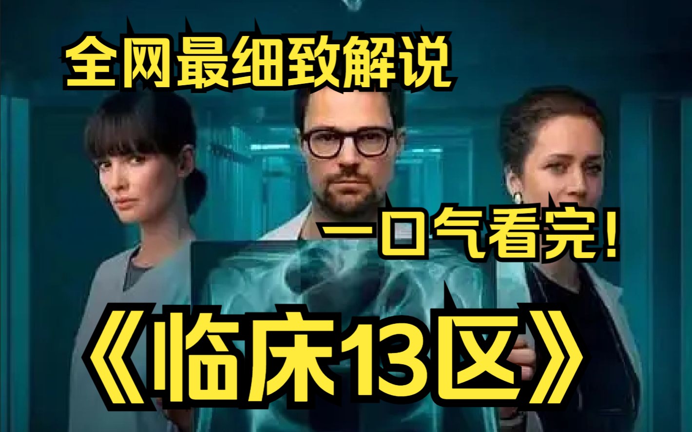 [图]一口气看完4K画质神作《临床13区》一位名叫诺夫的医生在医院13号病房中，与患者们展开感人至深的故事！