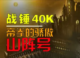 下载视频: 【战锤40K】黄金遗产，帝拳的家园—山阵号