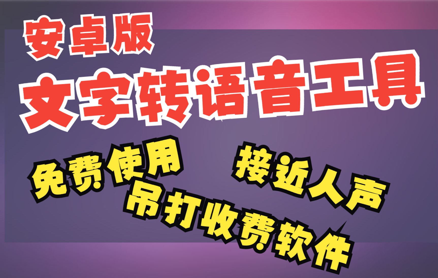 免费安卓版文字转语音工具,吊打一切收费软件,几乎接近人声.自己不想出镜的自媒体人up主们的福音来了,可以日出千稿了.哔哩哔哩bilibili