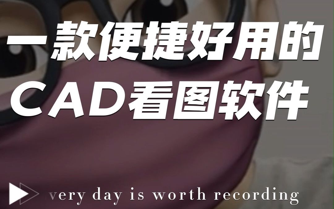 介绍一款非常简单好用的CAD看图软件.#CAD看图#CAD看图软件#CAD哔哩哔哩bilibili