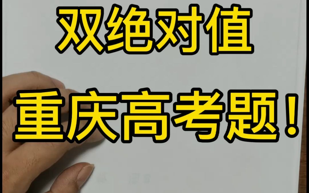 【暴力数学】速解双绝对值重庆高考题哔哩哔哩bilibili