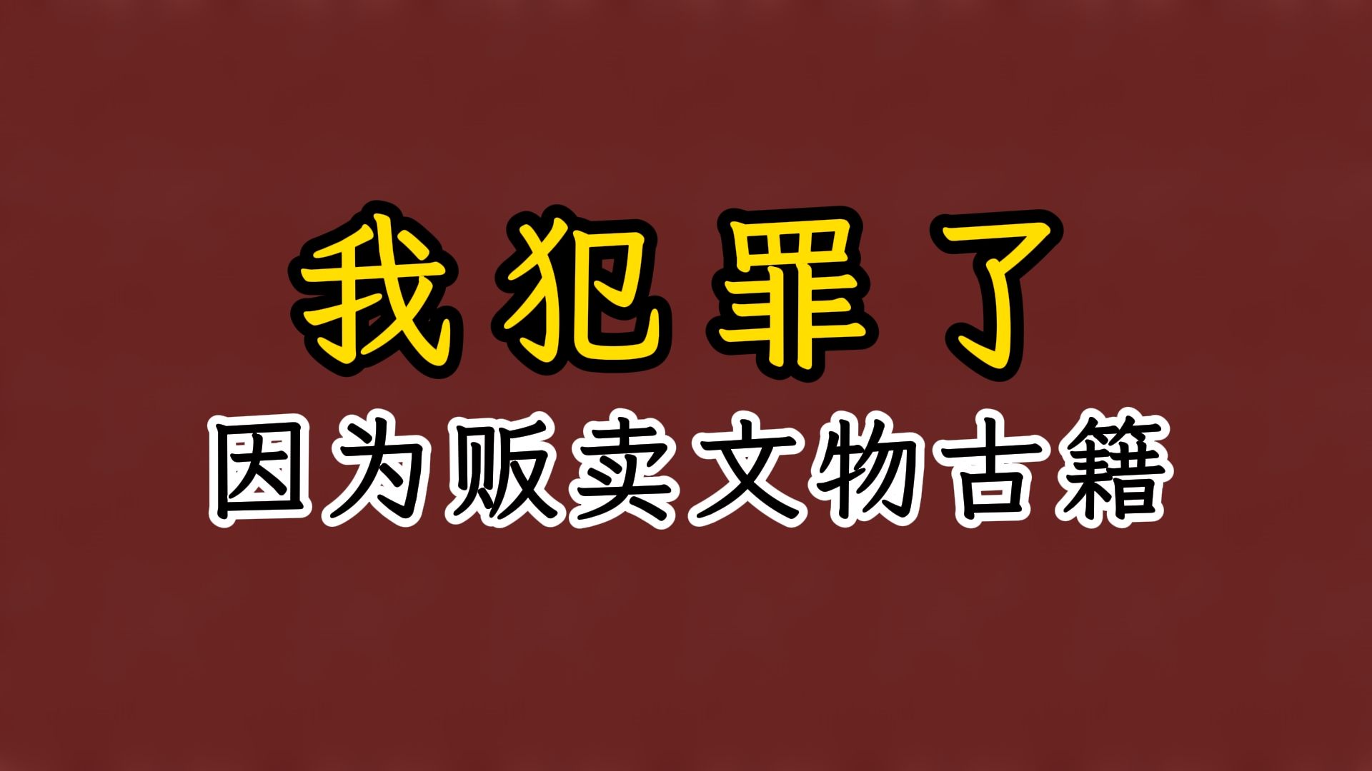 我犯罪了因贩卖古籍文物罪哔哩哔哩bilibili