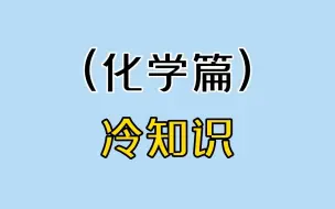 下载视频: 化 学 冷 知 识