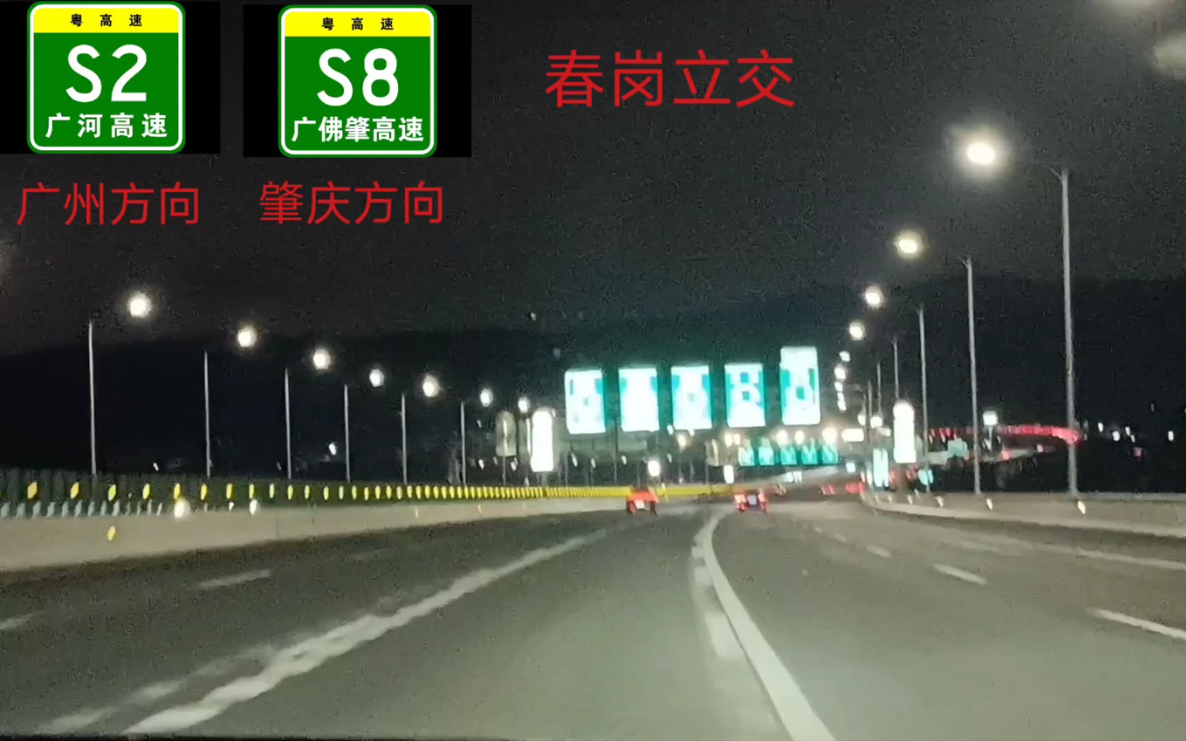 [图][POV]广河高速（广州段）行车记录