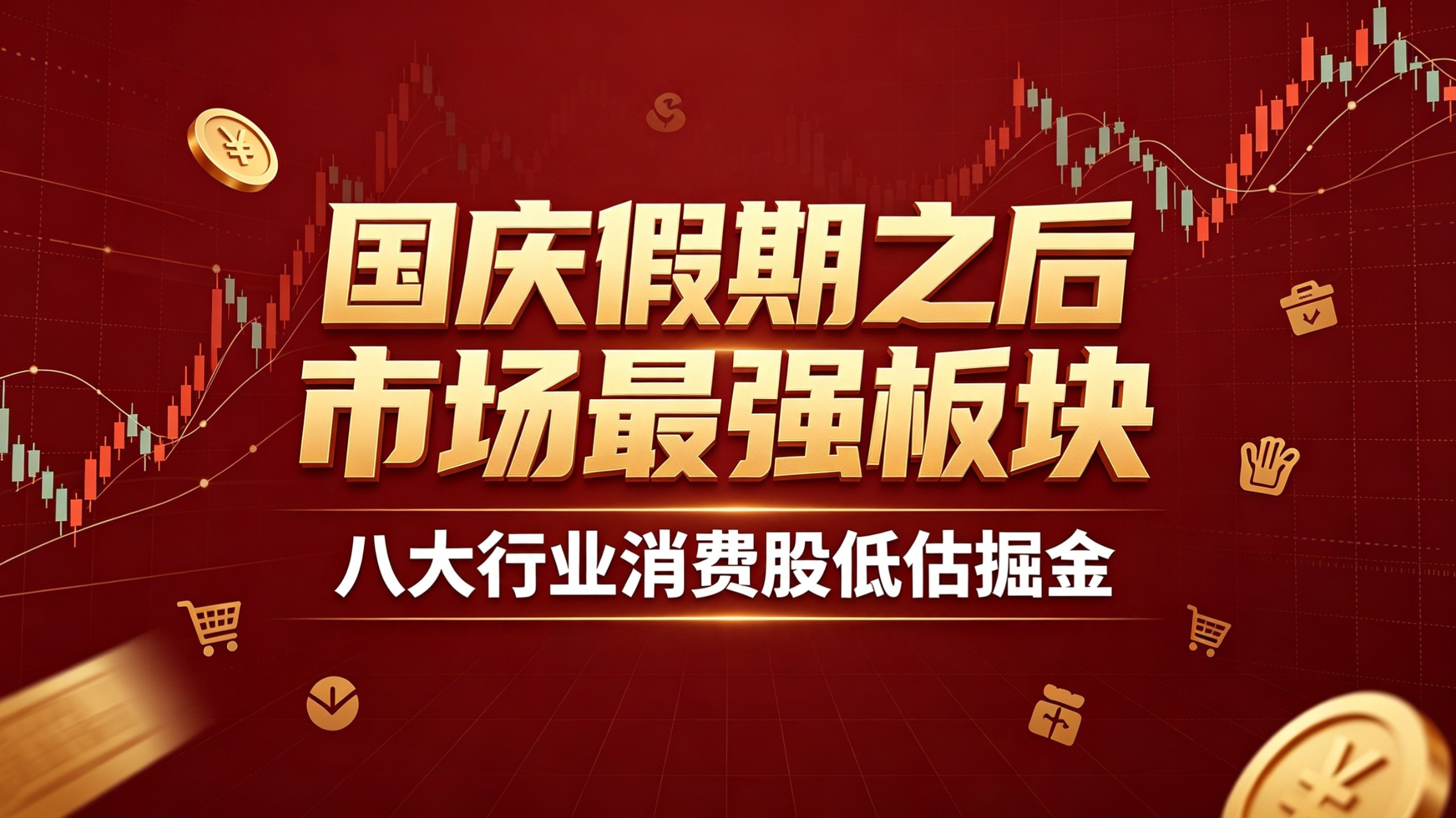 国庆假期之后市场最强板块：八大行业消费股低估掘金