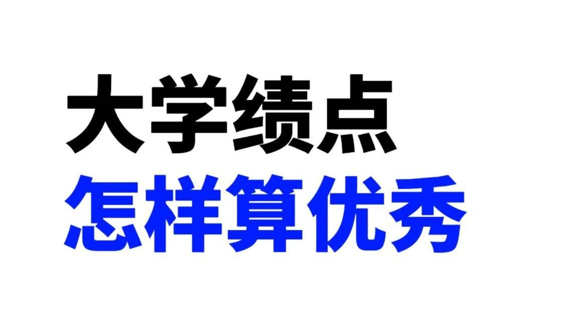 大学绩点怎么样才算优秀!?