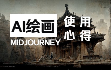 AI绘画工具  Midjourney 使用心得哔哩哔哩bilibili