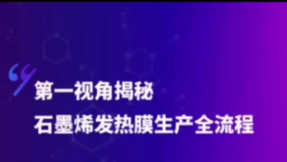 第一视角,带你了解纯石墨烯发热膜生产全流程哔哩哔哩bilibili