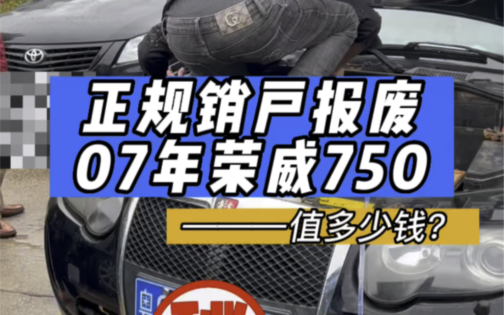 今日来到湛江东海岛拖一台07年荣威750正规销户报废,整备质量1.5吨,你猜销户补贴有多少钱?哔哩哔哩bilibili