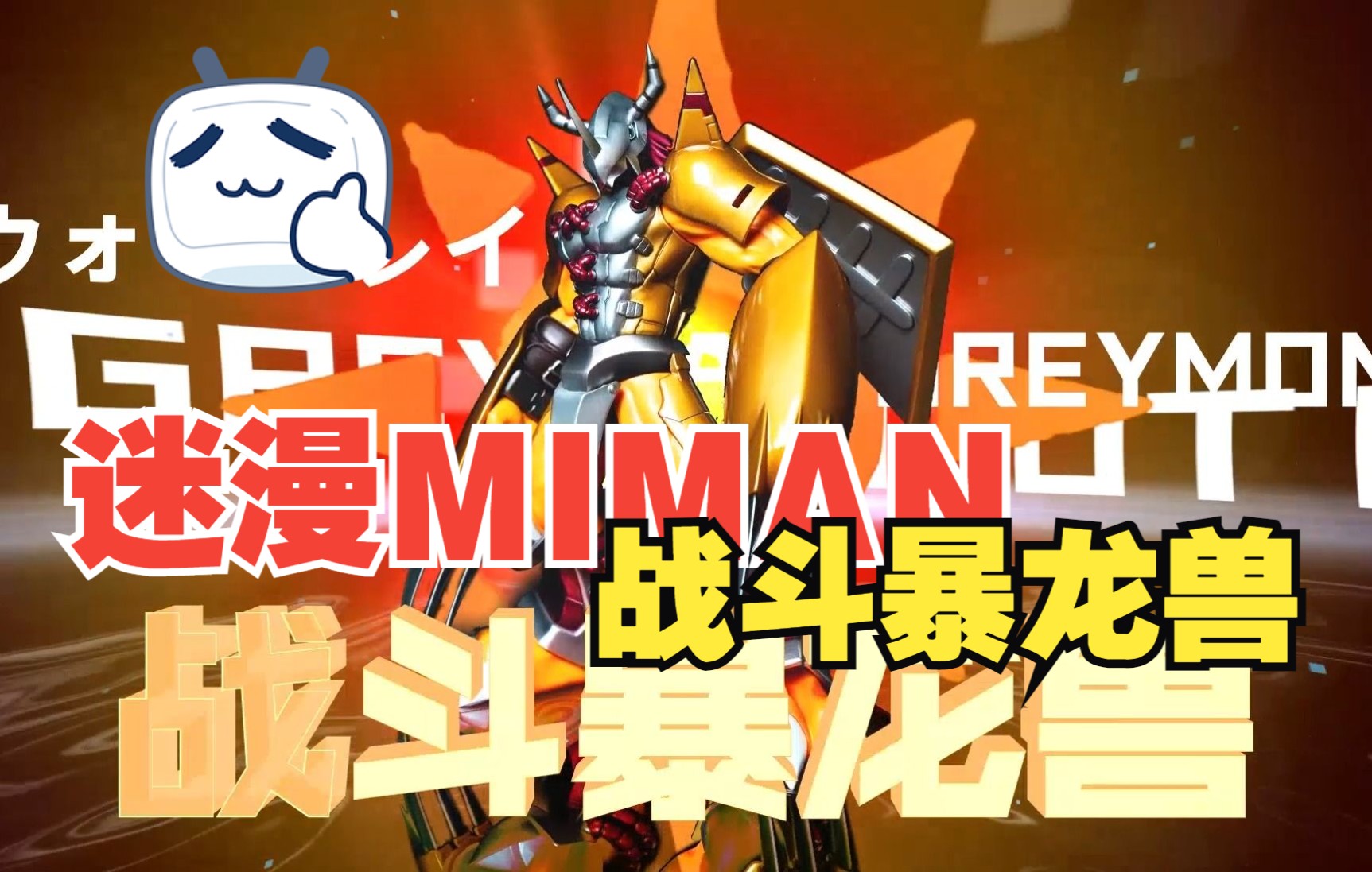 【GK雕像】迷漫MIMAN 数码宝贝 战斗暴龙兽GK雕像分享哔哩哔哩bilibili