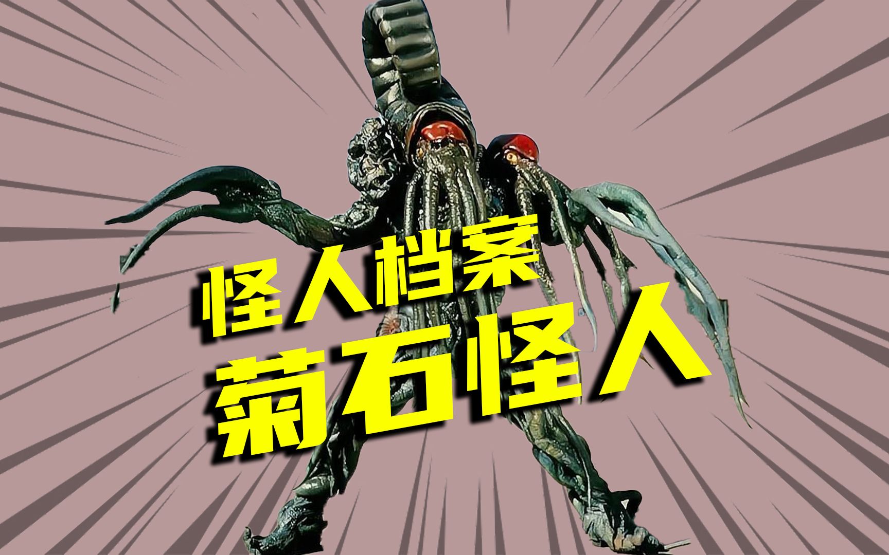 【怪人档案】长了两个脑子的菊石怪人,戈尔戈姆里的半个好人