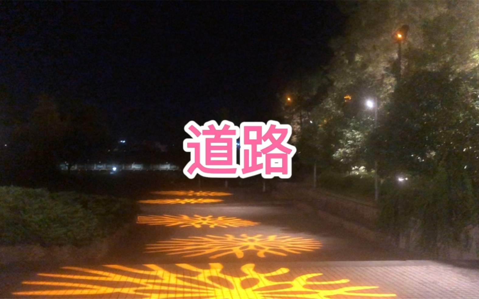 道路 表达信仰坚贞的诗歌哔哩哔哩bilibili