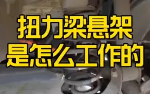 Скачать видео: 这是我见过最牛的扭力梁悬架，不知道太可惜了