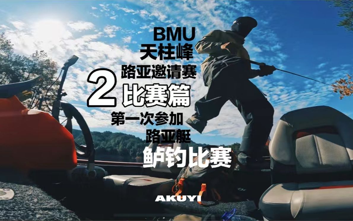 天柱峰路亚邀请赛 比赛篇