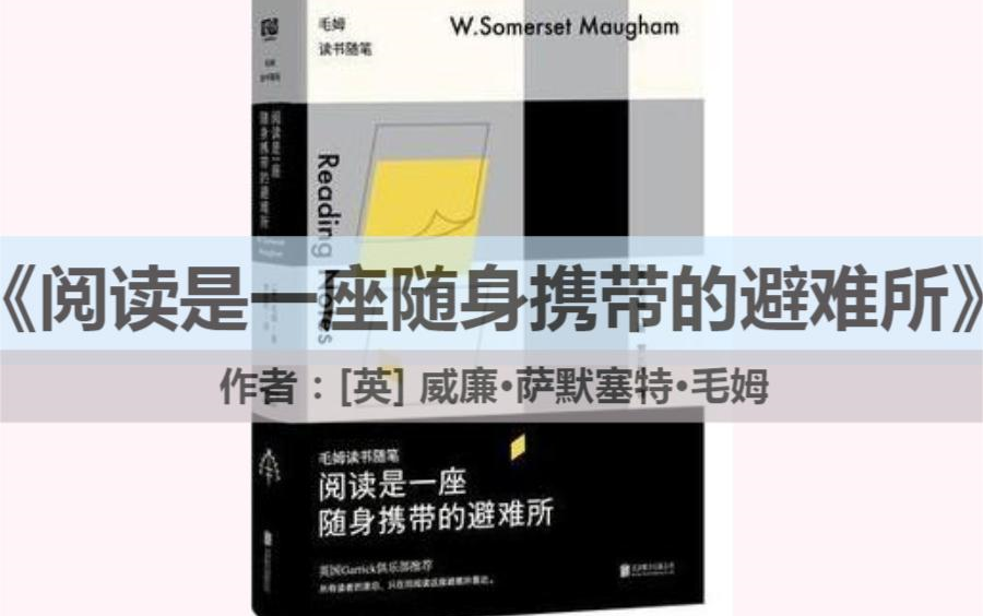 读书||《阅读是一座随身携带的避难所》人之所以痛苦,是因为读书太少了(一)哔哩哔哩bilibili