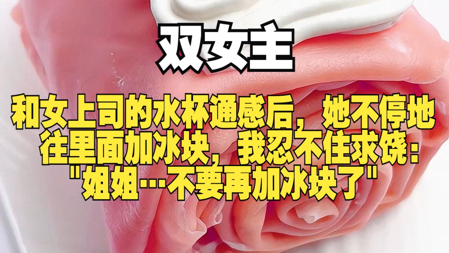 [图]【双女主】“姐姐…不要再加冰块了”