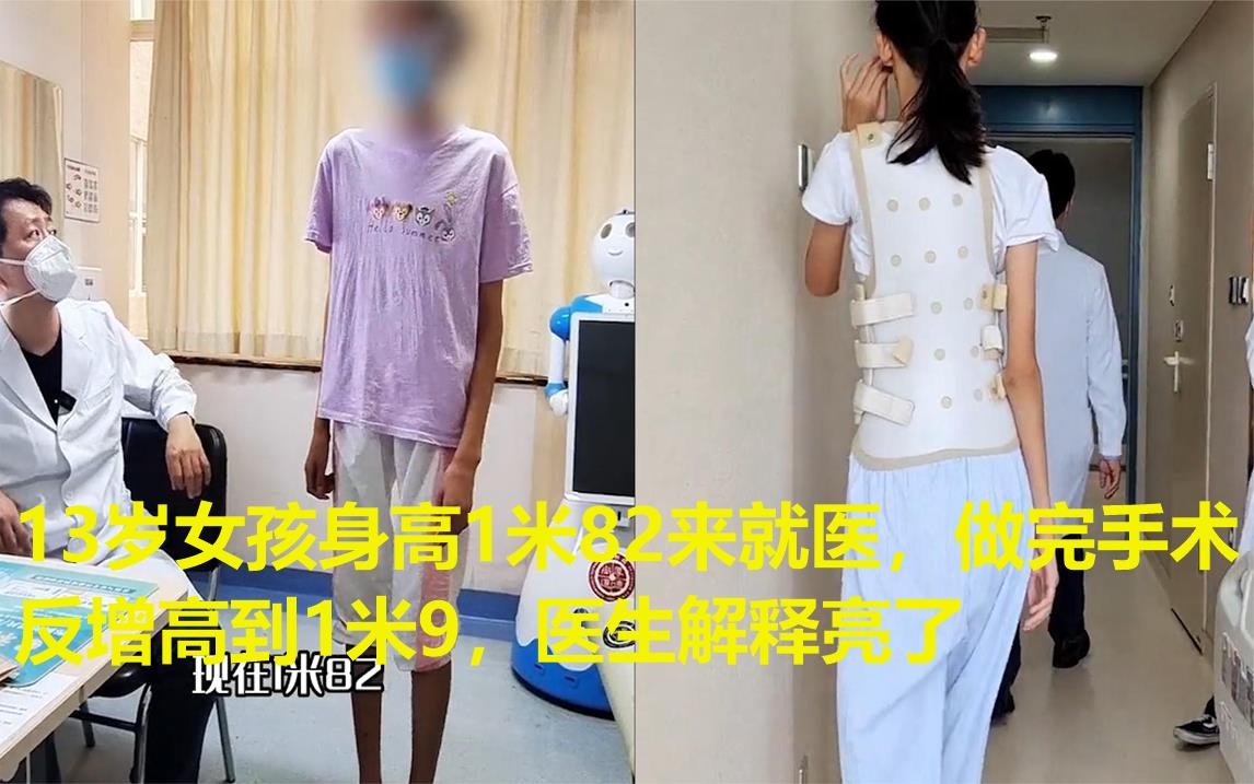 [图]13岁女孩身高1米82来就医，做完手术反增高到1米9，医生解释亮了