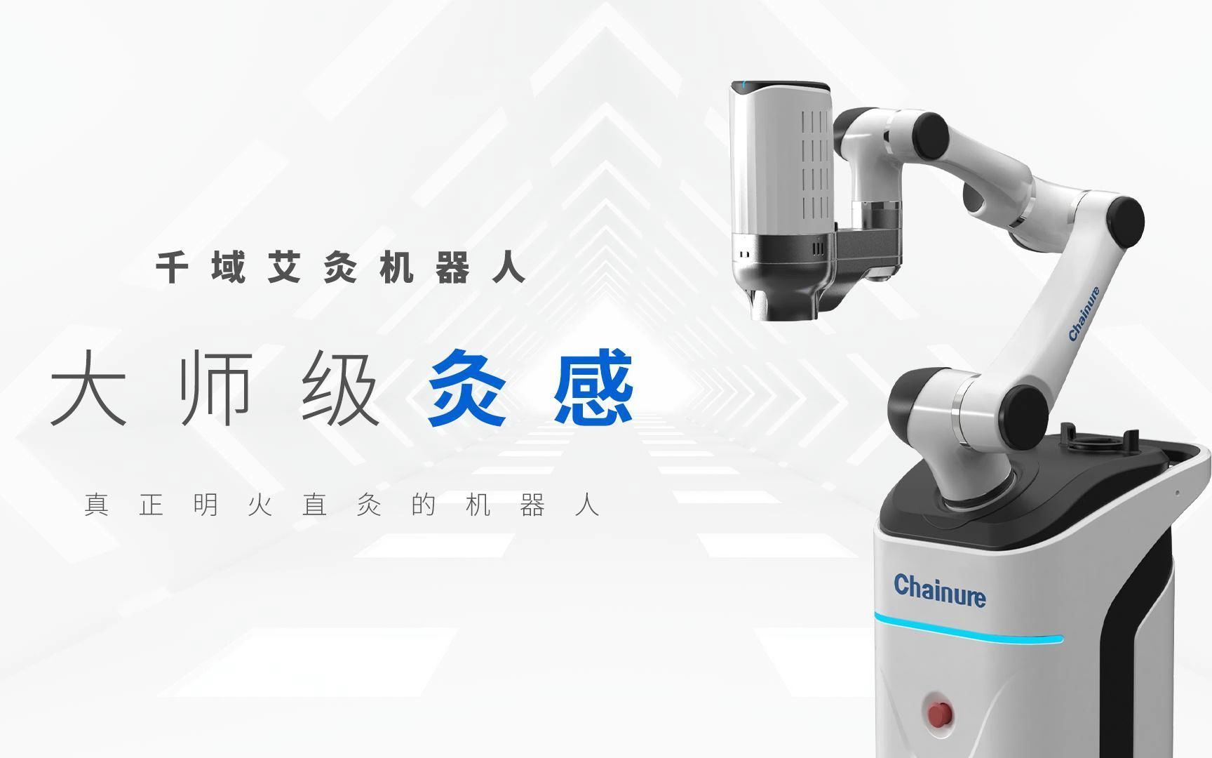 大师级灸感!真正明火直灸的机器人