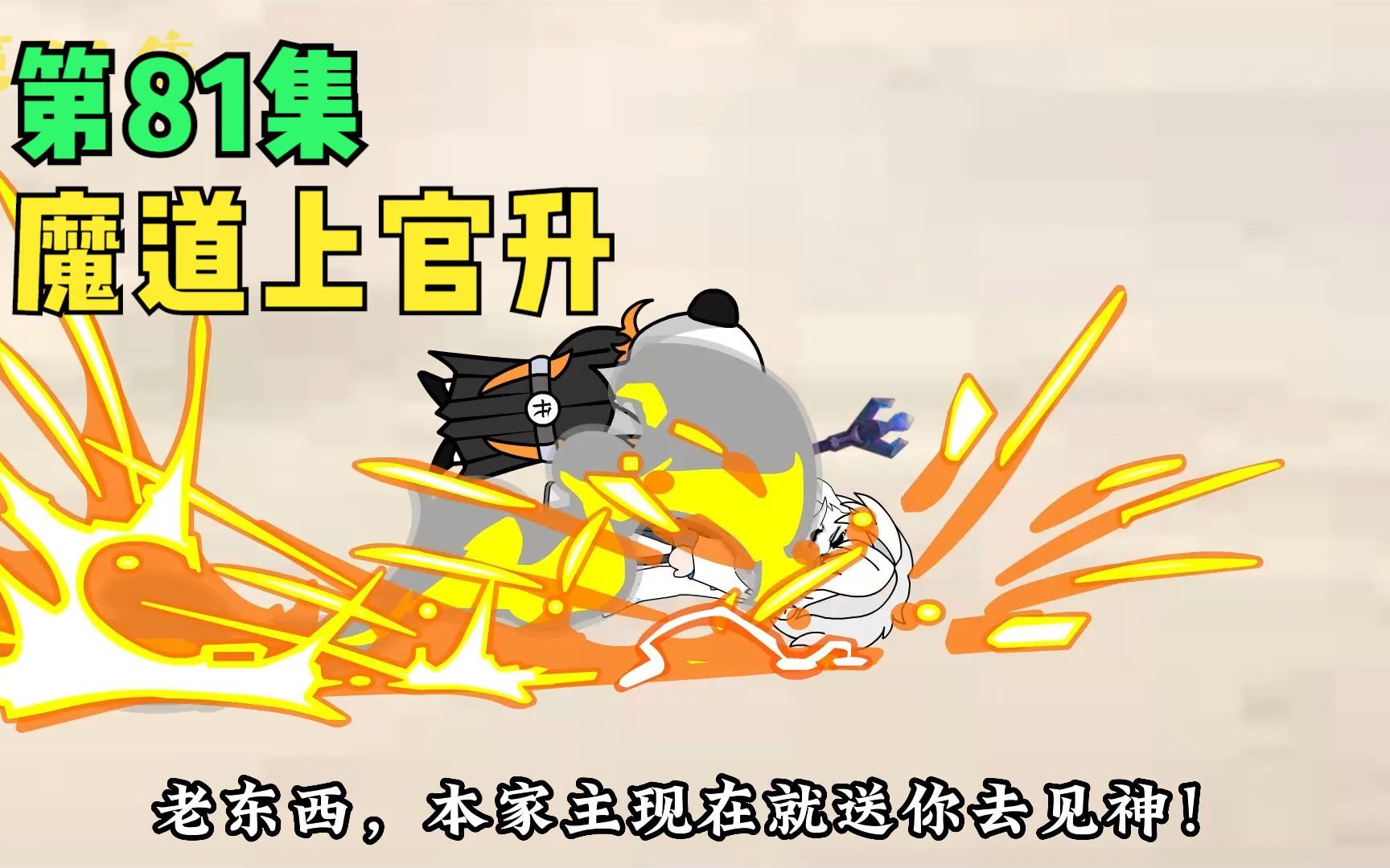 [图]【第81集】魔道上官升