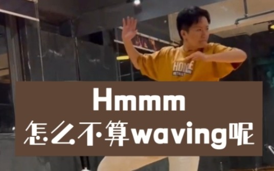 [图]当我破天荒开始跳waving