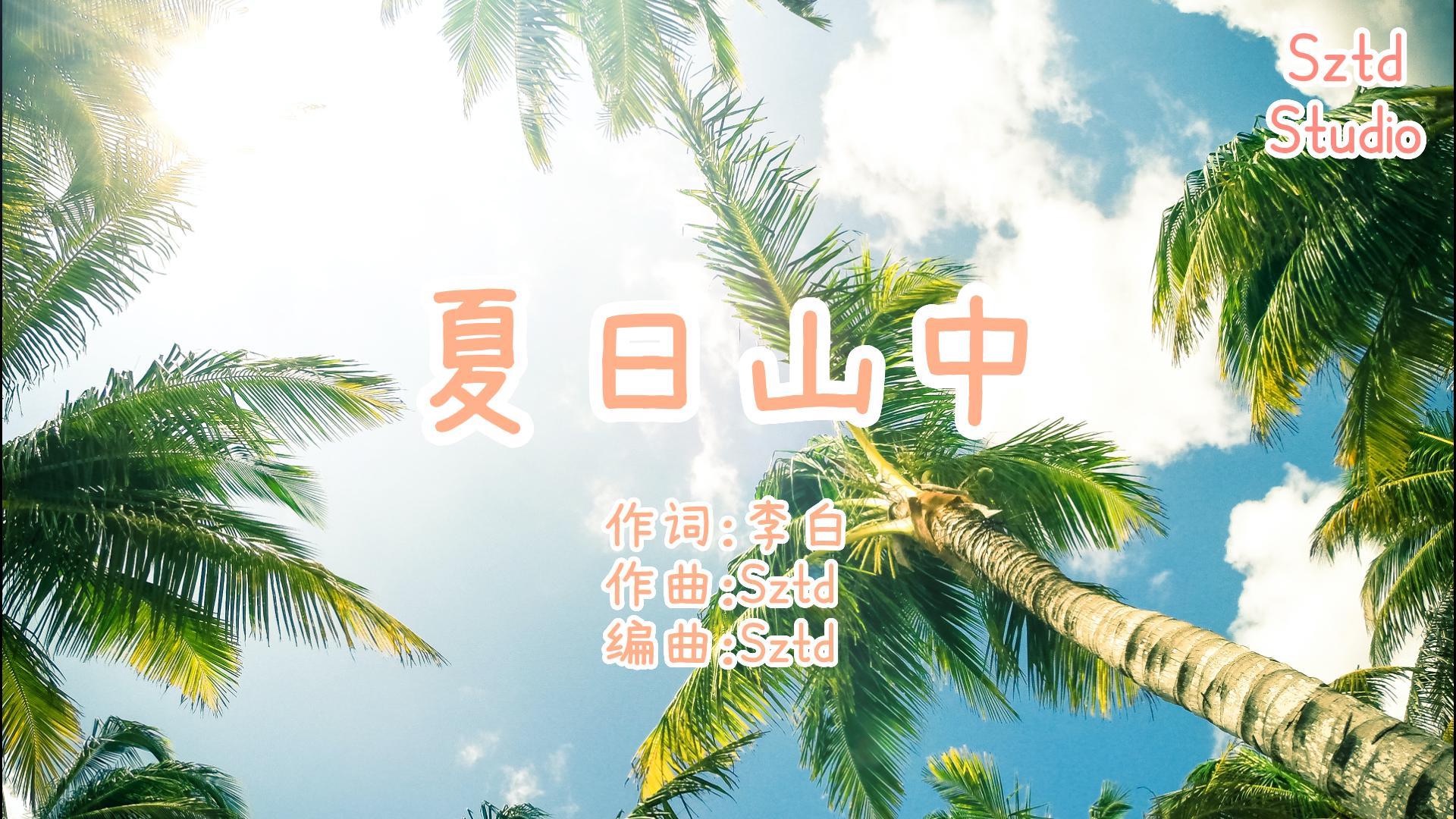 no.439【夏日山中·李白】sztd原创儿歌/童谣/原创歌曲/kids song