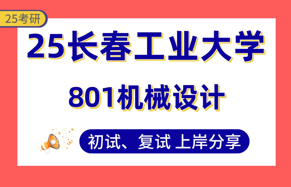 【25长工大考研】345+机械工程上岸学长初复试经验分享专业课801机械设计真题讲解#长春工业大学机械工程/智能制造工程/车辆工程/智能制造技术考研...