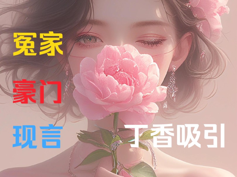 [图]《丁香吸引》4   整个京北富人圈都知道，我和谢家三少，有个不成文的约定