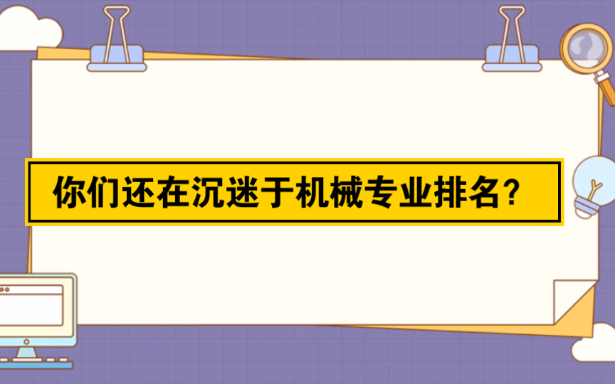 你们还在沉迷于机械专业排名?哔哩哔哩bilibili