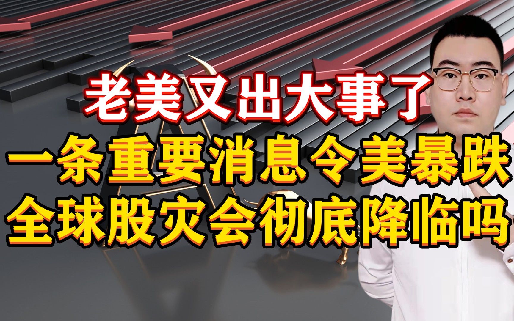 老美又出大事了!1条重大消息令美股暴跌,全球股灾会降临吗?哔哩哔哩bilibili