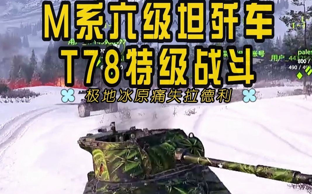 坦克世界周年盛典,M系六级金币坦歼车T78,极地冰原七杀勇士伤害手特级战斗!坦克世界精彩集锦