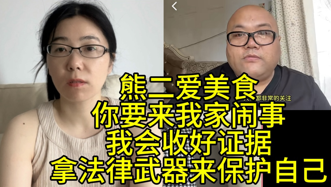 熊二爱美食你要来我家闹事!我会收好证据,用法律来保护自己的哔哩哔哩bilibili